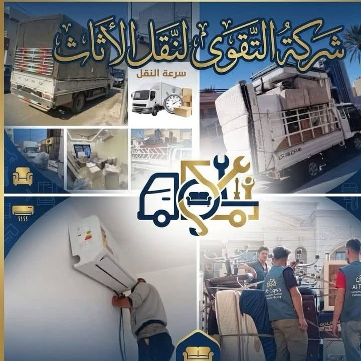 شركة التقوى 🇮🇶ـــ لنقل الاثاث المنزلي والعام
🔺 تريد نقل اثاث بيتك مع شركة التقوى 🫡داخل المحافظات او من بغداد أو إقليم كردستان أو المحافظات الجنوبيه أو بالعكس كل ما عليك الاتصال بالارقام التاليه :

واتساب / اتصال  (***********)

واتساب / اتصال ( ***********)

🔺نتكفل بكافة الموافقات الامنيه للتنقل بين المحافظات وتتوفر وصولات نقل  داخل المحافظات ومن محافظه إلى أخرى

اتصل وخليك مرتاح 

⬇️ واليكم تفاصيل هذه الخدمه الفريده من نوعها في العراق 🇮🇶🇮🇶

🔺سيارات هينو _ كنتر _ كيا 🚛🚚

🔺فتح وتنصيب  الاثاث بالكامل

  (غرف النوم _ السبالت_الكاونترات)

🔺تعبئة اغراض المطبخ الزجاجيه أو الملابس حسب طلب الزبون

🔺تغليف كافه الأثاث بتغليف خاص للنقل الخارجي بما يضمن سلامة وصوله بدون اي ضرر إلى بيتك 🏠🏚️

🔺 نوفر لك عمال تصعيد وتفريغ الاغراض إلى بيتك أو إلى المحافظات التي تود الانتقال إليها 🧑‍⚖️🧑‍🔧🧑‍🏭                             

ملاحظه / مدة كل عملية النقل لحين وصوله لا تتجاوز ال 24 ساعه ✈️✈️

واتساب / اتصال  (***********)
