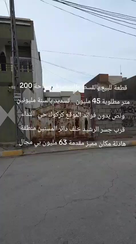 ‏قطعة للبيع بالقسط طابو صرف مساحة 200 متر مطلوبة 45 مليون   ‏ تسديد بالسنة مليونين ونص بدون فوائد الموقع كركوك حي  النداء قرب جسر الرشيد خلف دائر المسنين منطقة هادئة مكان مميز مقدمة 63 مليون بي مجال


**إذا كنت صاحب هذا الإعلان وتريد حذفه لأي سبب، رجاءا أرسل رسالة إلى الدعم الفني**