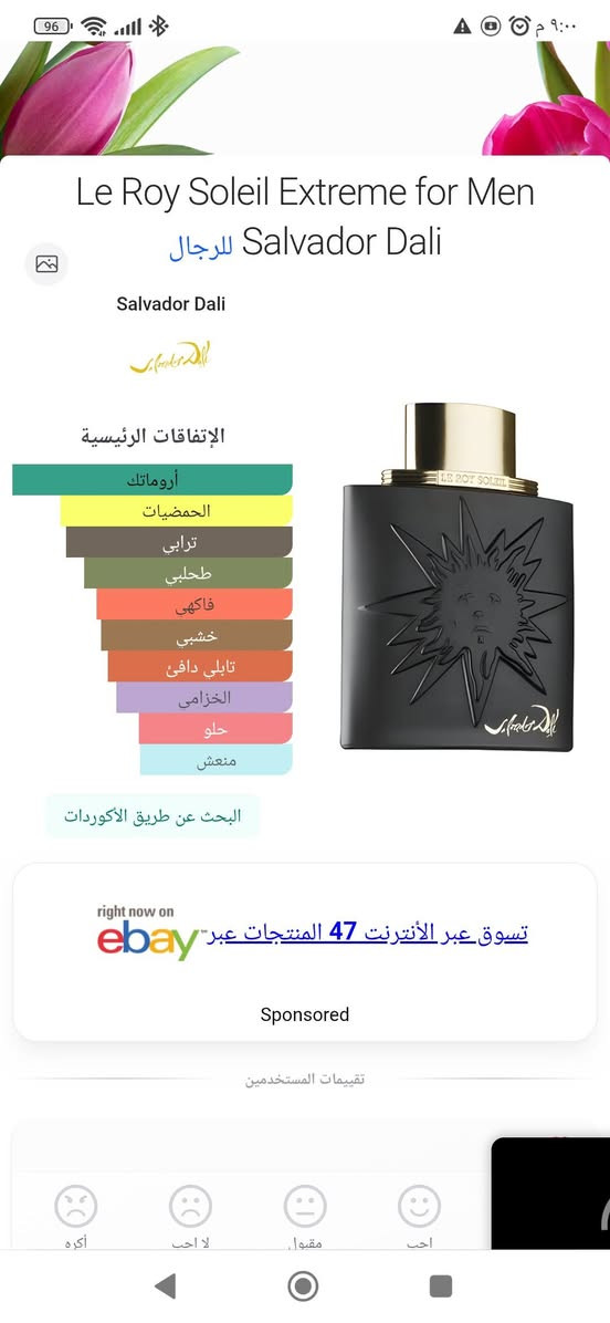 السلام عليكم ورحمه الله وبركاته يتوفر عطر سلفادور دالي لو روي سولاي إكستريم الرجالي حجم ١٠٠مل منقطع إنتاجه استخدام تجربه  المبلغ المطلوب ٧٥ الف


**إذا كنت صاحب هذا الإعلان وتريد حذفه لأي سبب، رجاءا أرسل رسالة إلى الدعم الفني**