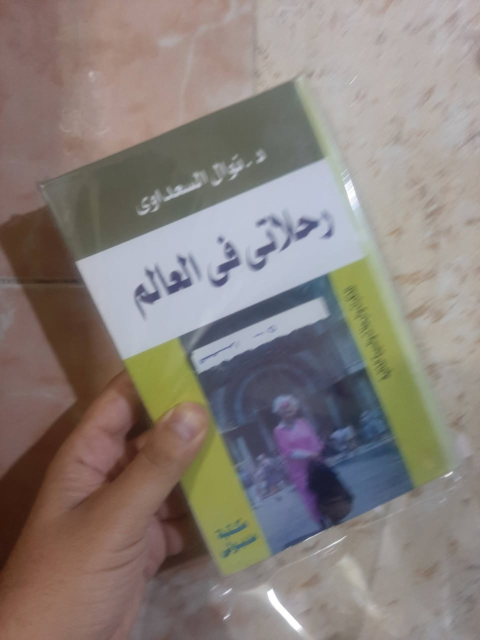 📚رحلاتي في العالم.
✍نوال السعداوي...
💸السعر :5.000
الف...
🕍مدبولي-٤٠٠ صفحة...
رئاسة العبيدي
او 
المتنبي الجمعة
***********

