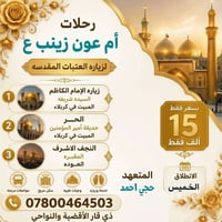 العتبات المقدسه • رحلة اسبوعية • كربلاء