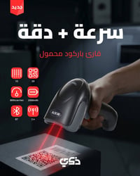 قارئ باركود • لاسلكي • سريع