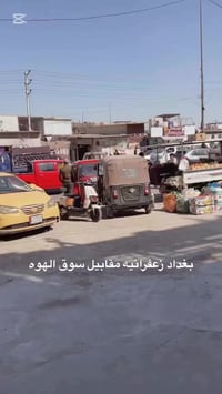 بغداد • ملابس • متابعة البيج