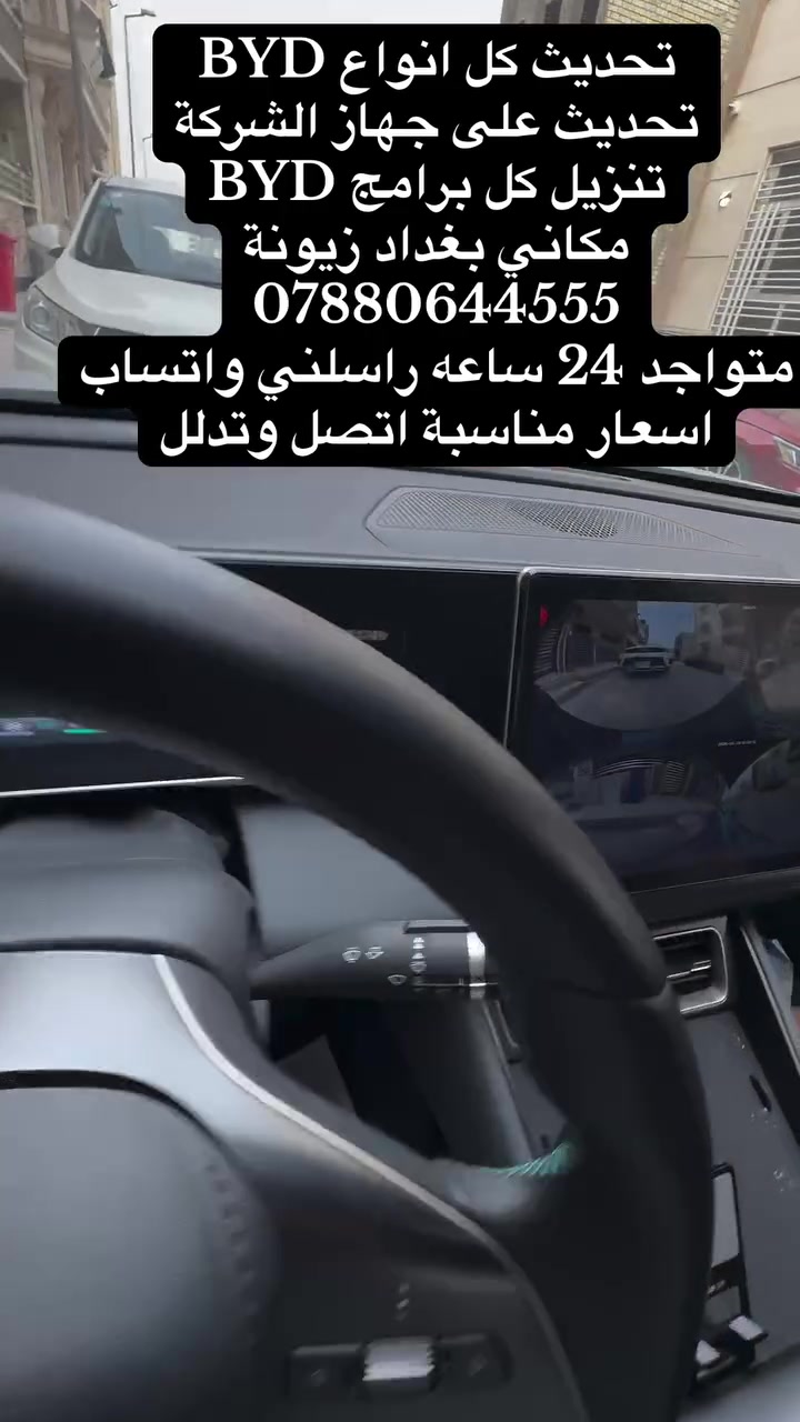 تحديث كل انواع BYD
تحديث على جهاز الشركة
تنزيل كل برامج BYD
مكاني بغداد زيونة
***********
متواجد 24 ساعه راسلني واتساب 
اسعار مناسبة اتصل وتدلل
