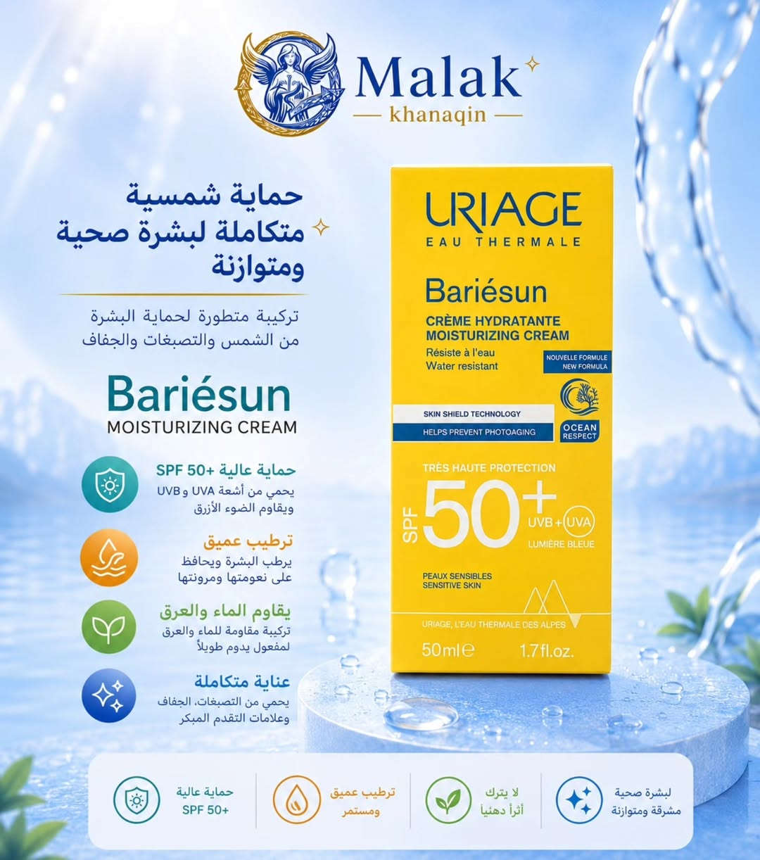 ✨ بشرة موحّدة وإشراقة تدوم طوال اليوم! ☀️
مع Uriage Bariésun SPF 50+ احصلي على حماية عالية من أشعة الشمس مع ترطيب مثالي ولمسة خفيفة تمنح بشرتك مظهراً صحياً ومشرقاً. 💙
🌿 حماية قوية 💧 ترطيب يدوم ✨ توحيد للون البشرة ☀️ 

📍 متوفر الآن في صيدلية ملاك خانقين
📦 منتجات أصلية وعالمية بجودة مضمونة
📍 العنوان: ديالى - خانقين - شارع البريد - قرب مول التفاح الأخضر
🕘 أوقات الدوام: من الساعة 9:00 صباحاً ☀️ إلى الساعة 12:00 مساءً 🌙
📩 للطلب والاستفسار: مراسلة الصفحة
🚚 يتوفر خدمة التوصيل
💙 صيدلية ملاك خانقين خدمتكم وراحتكم أولويتنا 

#صيدلية_ملاك_خانقين #مجمع_إيلاف_الطبي
#واقي_شمس #العناية_بالبشرة #خانقين #بشرة_مشرقة
#Uriage #Bariesun #SPF50


**إذا كنت صاحب هذا الإعلان وتريد حذفه لأي سبب، رجاءا أرسل رسالة إلى الدعم الفني**
