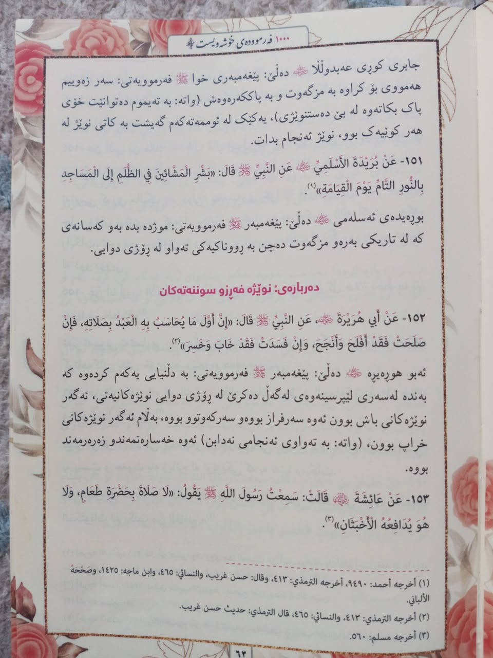 کتێبێکی دەستی دوو، کتێبی (هەزار فەرموودەی خۆشەویست) کتێبێکی تەجویدیشی لەگەڵ دیاریە، تەنها یەک دانە هەیە بۆ داواکردن نامە بنێرن


**إذا كنت صاحب هذا الإعلان وتريد حذفه لأي سبب، رجاءا أرسل رسالة إلى الدعم الفني**