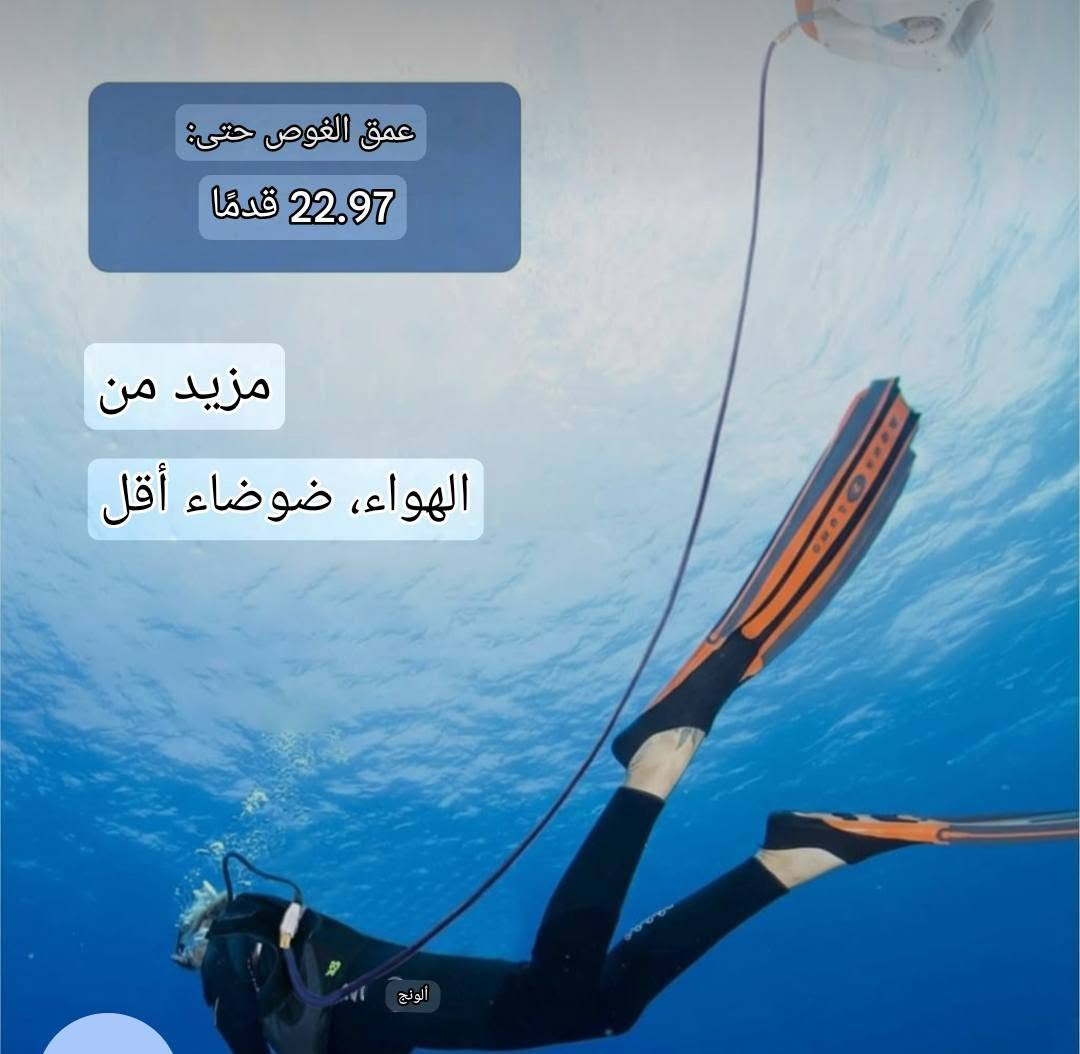 السعر 300 الف ربع السعر 
هذا نظام غوص بدون خزان (Tankless Diving System) محمول وقابل لإعادة الشحن، مصمم لتوفير هواء سطحـي للمتنفس.هذا نظام غوص بدون خزان (Tankless Diving System) محمول وقابل لإعادة الشحن، مصمم لتوفير هواء سطحـي للمتنفس.يتميز بضاغط هواء مقاوم للماء (Waterproof Air Compressor) يمكنه توفير هواء عند عمق يصل إلى 7 أمتار (حوالي 23 قدم).تتضمن المجموعة خلوماً طويلاً، وحزاماً، وفلتر كربون نشط لتنقية الهواء، وحقيبة حمل لتسهيل التنقل.يعمل ببطارية قابلة للاستبدال توفر تشغيلاً مستمراً يتراوح بين 50 إلى 60 دقيقة تقريباً


**إذا كنت صاحب هذا الإعلان وتريد حذفه لأي سبب، رجاءا أرسل رسالة إلى الدعم الفني**