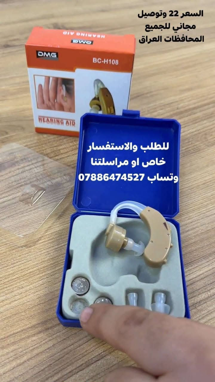 (( بشرى ساره تم توفير المنتج سماعه طبية خلف الأذن للتقوية السمع  )) السعر 22الف مع توصيل مجاني للحجز خاص او مراسلتنا وتساب
بشرى ساره للجميع تم توفير المنتج سماعه طبية خلف الأذن للتقوية السمع 
السعر 22الف مع توصيل مجاني 

استمتع بوضوح السمع من جديد مع    DMG الطبية 👂
للحجز خاص او مراسلتنا وتساب 
***********

تصميم مريح خلف الأذن يمنحك استخدامًا طبيعيًا دون إزعاج.

تحكم دقيق بدرجة الصوت لتسمع كل التفاصيل بوضوح.

خفيفة الوزن وسهلة الاستخدام في أي وقت وأي مكان.

مزودة ببطاريات تدوم طويلاً وسدادات بأحجام متعددة لتناسب الجميع.

مثالية لكبار السن أو لمن يعانون من ضعف السمع الخفيف إلى المتوسط.

حل عملي واقتصادي لاستعادة ثقتك في التواصل اليومي.
(( بشرى ساره تم توفير المنتج سماعه طبية خلف الأذن للتقوية السمع  )) السعر 22الف مع توصيل مجاني للحجز خاص او مراسلتنا وتساب  ***********
