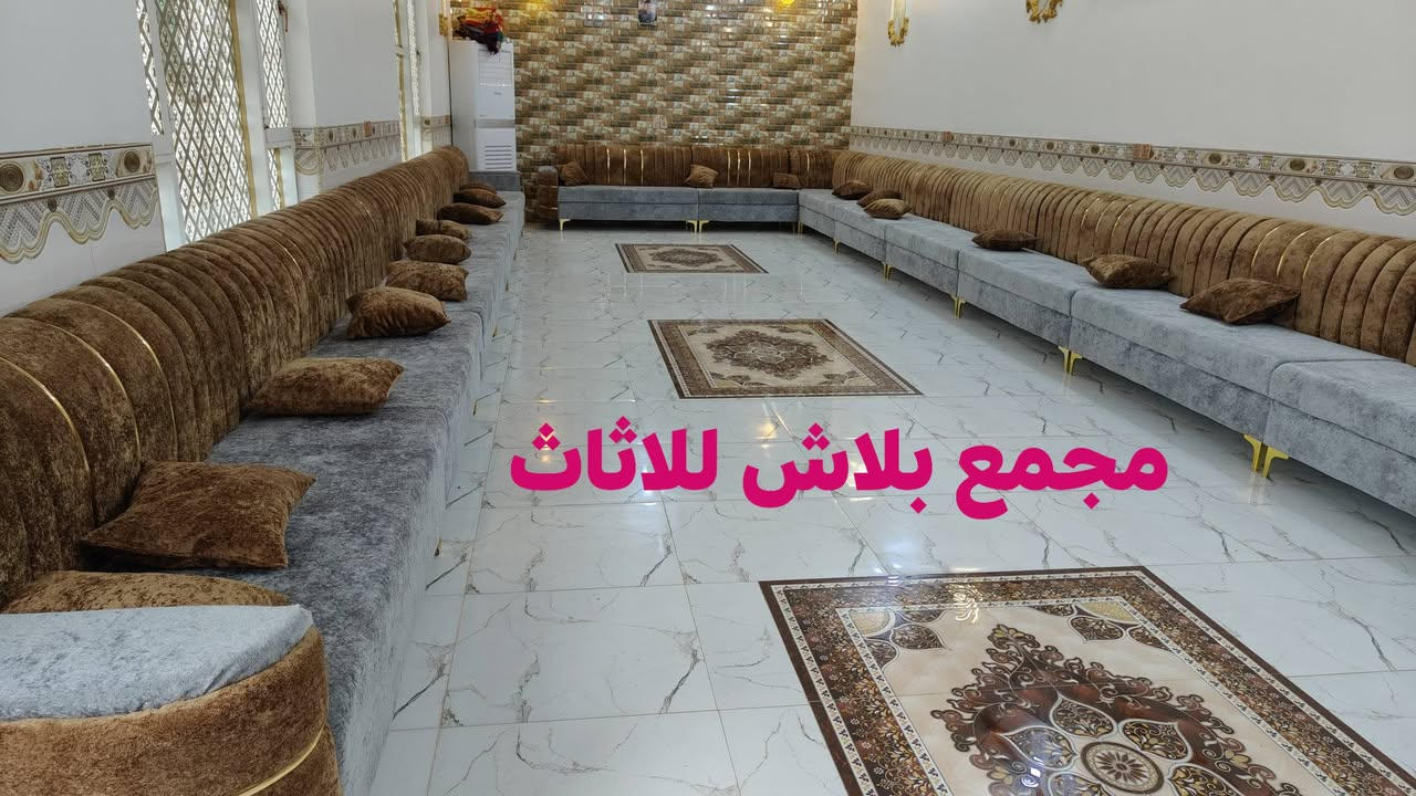 الف الف مبروك 😍
تم تجهيز ديوان شغل عراقي تسكام  شغل درجه اولى نزاكه ومتانه 👍
قماش خاولي اسفنج مميز 💫👑👑
الي يريد هيج شغل موديلات مختلفه زورونا للمحل وتدللون والاسعار جدا حلوه🤩🤩
مجمع بلاش للاثاث
عنوان واسط قضاء النعمانية قرب سيطرة تقاطع حجام او عدادية الزراعة تلفون
***********
***********
***********
