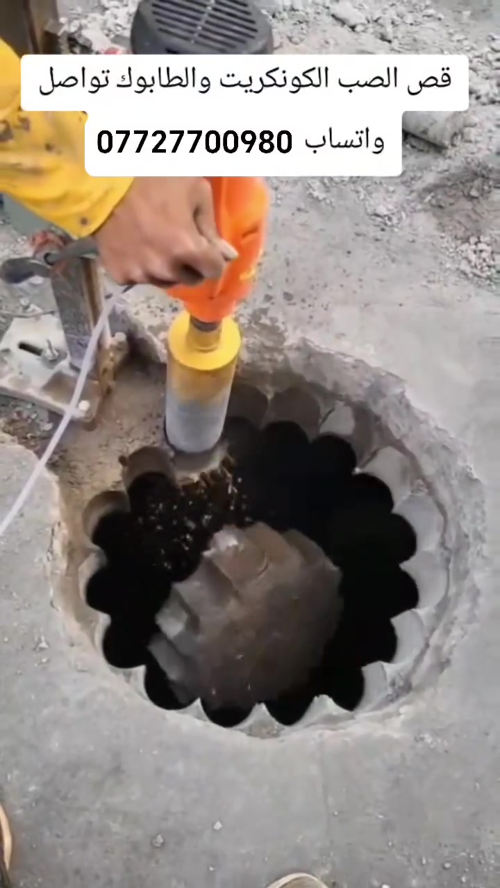 كادر هندسي متخصص في قطع
وتثقيب الكونكريت المسلح افقي وعامودي 
بأحدث الآليات وبدون اي اهتزاز 
✅️-ماكنة قطع الكونكريت (الكتر)
✅-️وجهاز الكور دريل 
✅-️كادر مميز يضمن لكم جودة العمل 
✅️-فتاحت المناور 
✅️-فتحات في الجدار
✅-️قص السقف الكونكريت
✅-️فتحات المصاعد الكرهبائية 
✅-️فتحات  التكيف 
✅-️ عمل جوينات في الصب
✅-️تثقيب الجسور الكونكريتية 
✅️-تفليش البيوت والمباني القديمة 
باسعار حلوه 
📞 للاستفساراكثر الاتصال ***********

📞 واتساب: ***********
او مراسلتنا على الصفحة
