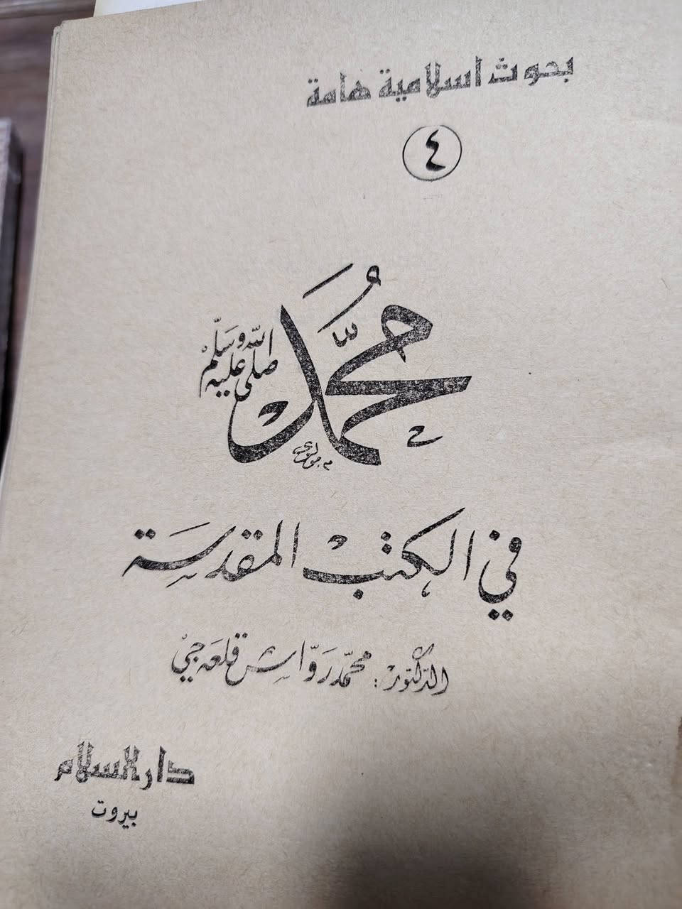 كتب حجم صغير عن الرسول محمد صل الله عليه وسلم
١ _ الرسول في القرآن ( صادر في فترة الستينات) 
٢ _ محمد في الكتب المقدسة  ( ١٩٧٧ ) 
سعر الكتاب الواحد : ٤٠٠٠ دينار
سعر الكتابان معاً : ٧٠٠٠ دينار


**إذا كنت صاحب هذا الإعلان وتريد حذفه لأي سبب، رجاءا أرسل رسالة إلى الدعم الفني**