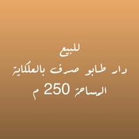 بسم الله الرحمن الرحيم…. يعلن  مكتب الرزاق للعقار. عن بيع دار طابو صرف...