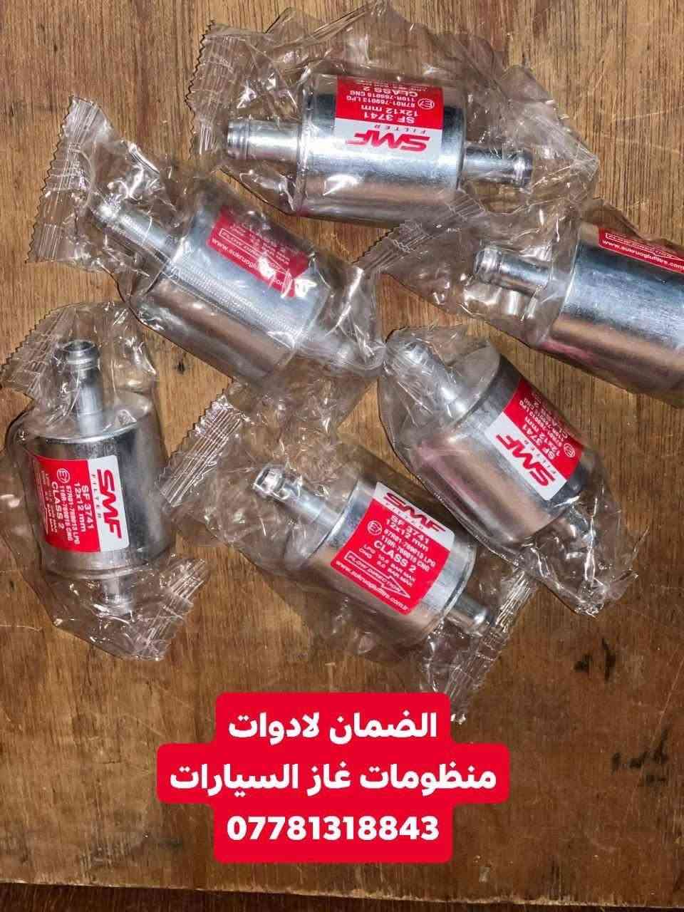 تقدم اليكم ورشة الضمان لاضافة وصيانة المنضومات عرض خاص وحصري
فلتر ورقي الاصلي شرط  اتكار /ميمكاز /لاندرينزو / زافولي الجديد والقديم / بيكاز قطني  كل انواع الورقي 

#قبق فوهة تفويل الف دينار 

#فلتر معدني مع فلتر ورقي  زوج فلاتر فقط ب( 5 آلاف)

#توصيل لجميع محافظات العراق لباب البيت من زاخو  الى الفار
#عنوان الورشة ميسان / العمارة
#@للحجز واتساب او خاص
***********
