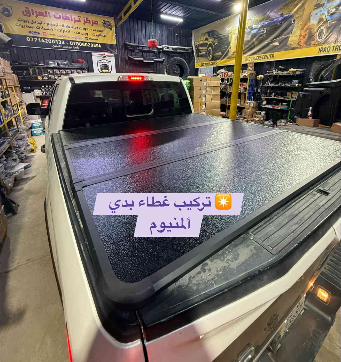 فورد F150 
🔹تركيب غطاء بدي ألمنيوم 

تتوفر لدينا اغطية بدي لجميع أنواع التراكات البدي القصير وطويل 

📍📍العنوان ::👇
‏‎بغداد _شارع فلسطين _مقابل محطة وقود باب المعظم  و الاسواق المركزية مال مستنصرية 
داخل الفرع اول كراج على اليمين‎
مركز تراكات العراق 🇮🇶 

متواجدين كل ايام الأسبوع عدا يوم الجمعة  من الساعة التاسعة صباحاً وحتى الساعة السابعة مساء 
‏‎
‏‎يوجد توصيل لجميع محافظات العراق 🇮🇶  يرجى الاتصال خلال اوقات الدوام 
***********
***********
📍موقعنا مثبت على خرائط كوكل و ويز👇
استخدم Waze للقيادة إلى Baghdad - بغداد: https://waze.com/ul/hsvztdruvs
