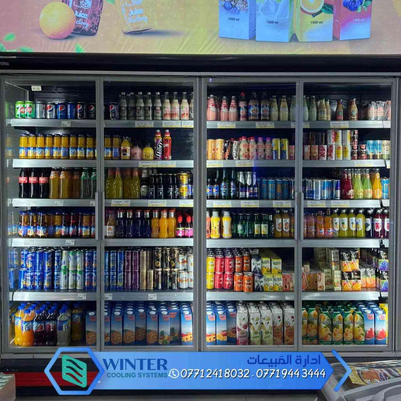 🚀 عرض لفترة محدودة .. جهّز موقعك ووفر أجور النقل! 🚛

لكل زبائننا في كافة المحافظات العراقية , عند طلبكم 6.5 أمتار فما فوق من العارضات العامودية، سيكون النقل مجانياً بالكامل إلى موقعكم!

نقدم لكم مجموعة متوفرة الان من عارضات التبريد والتجميد (العامودية والطرحية) من أرقى الماركات العالمية والالمانية خصوصاً المعروفة بقوة التصميم والجودة العالية:

(Costan , Carrier, Monaxs’s , KMW , Velando , AHT)

🌟 لماذا تختار عارضاتنا لمشروعك ؟

• عارضات معروفة بتوفيرها للطاقة: نظام اقتصادي وعملي جداً في سحب التيار الكهربائي .

• عمر افتراضي طويل الامد : الدواخل مغلونة بالكامل بنسبة "كلفنايز" عالية جداً، غير قابلة للزنجار (الصدأ) نهائياً، ومقاومة بشكل ممتاز لحمضيات الأجبان، الألبان، والمخللات.

• بيئة تسوق مريحة: وحدة التبريد "خارجية" لتأمين عدم توليد أي حرارة، أو رطوبة، أو صوت مزعج داخل الماركت.

• عرض جذاب للمنتجات: مزودة بإنارة داخلية LED تبرز بضاعتك وتلفت انتباه الزبائن.

• رؤية صافية دائماً: العارضة مزودة بـ "هيترات" داخل الزجاج وعلى لمنع تكوّن الضباب وتجمع قطرات الماء.

• تصميم عصري: واجهة حديثة وأنيقة ترتقي بمستوى محلك وتناسب كافة الديكورات.

🛠️ التنصيب والضمان:

• يتم العمل بواسطة كادر مختص لشد وتنصيب العارضات تحت إشراف هندسي ألماني.

• نقدم لك ضمان صيانة حقيقي ومجاني لمدة سنة كاملة يبدأ من يوم التنصيب داخل موقعك.

• يتم توقيع عقد رسمي بين الطرفين لضمان كافة حقوقك.

🔹 للأطلاع على جودة أعمالنا ومواقع التنصيب السابقة، يُرجى تصفح منشورات صفحتنا.

📞 سارع بحجز العرض الآن واستفسر عبر الأرقام التالية:

• الاتصال المباشر عبر الواتس اب 👈 ***********
او الاتصال عبر : ***********

📍 العنوان: أربيل - طريق الگوير - مقابل منطقة قرية تاغ.

(نوفر أفضل العارضات لكم إلى كافة محافظات العراق.. استغل العرض واطلب الآن!)
