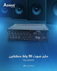 🎵  TZA-900DP – أمبلفاير بمواصفات مميزة! نقدم لكم أمبلفاير Two-Zone احت...