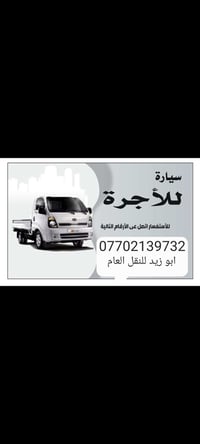 كيا حمل للآجره لنقل الاثاث او اي شي داخل وخارج بغداد باسعار مناسبه اتص...