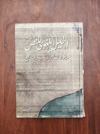 📣 مجموعة كتب قيمة للبيع (لغة عربية، لسانيات، ودراسات إسلامية) ​متوفرة ...