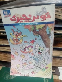 توم وجيري • لعبة