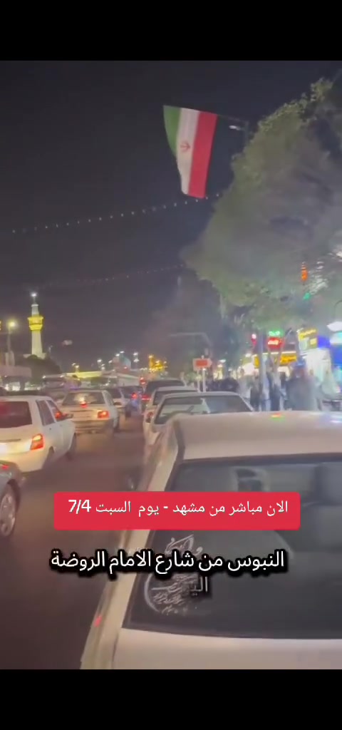 الان مباشر من مشهد شارع الامام الرضا
اليوم السبت 2026/7/4 ب 9:30 ليلا
رحلاتنا مستمرة البري و الجوي بالتقسيط
للاستفسار *********** واتساب
