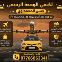 🚕✨ ثقة وأمان مع حسن المحمداوي ✨🚕 تكسي الوحدة الرسمي   خدمة نقل مريحة و...