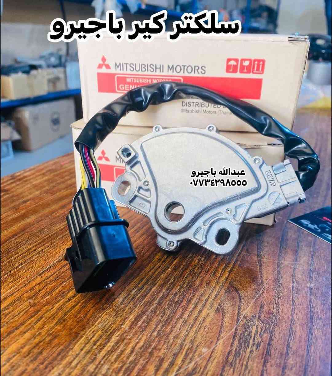 🌍🚙 من قلب عالم الباجيرو ✨
📦 يتوفر توصيل إلى جميع المحافظات
قطع غيار باجيرو أصلية 100%
اي قطعه تحب تستفسر عنها واتساب 👇

wa.me/9647734298555

🧾 مع وصل ضمان حقيقي  لكل قطعة

📍 ديالى – بعقوبة – قرب استدارة الصناعة الثالثة
📞 ***********
✍️ مع تحيات عبدالله باجيرو
