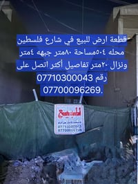 #رعد_للعقار  قطعة ارض للبيع   مساحة ٨٠متر  جبهه ٤متر ونزال ٢٠متر  محلة...