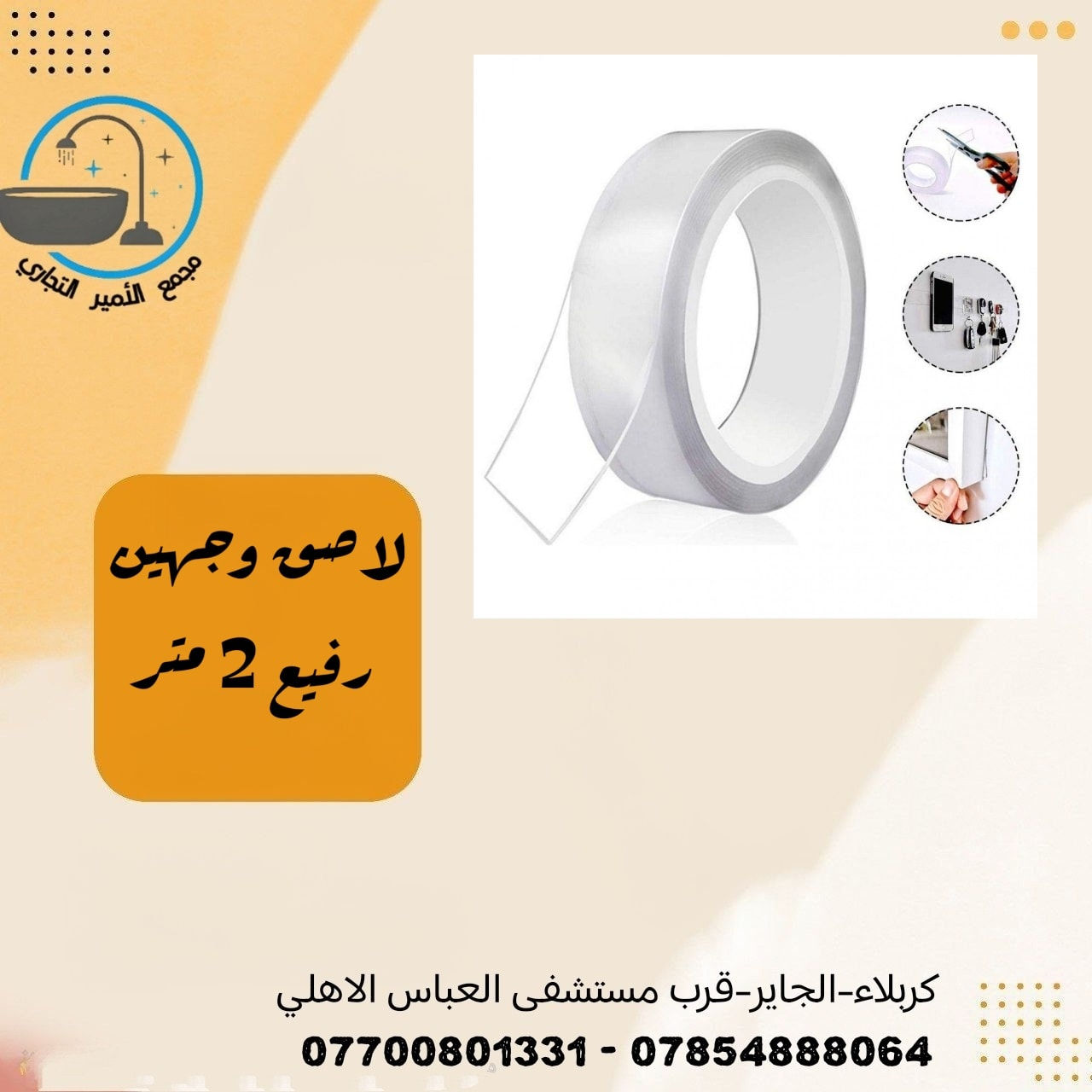 لاصق وجهين اصلي شفاف
يمتاز بقوة لصق عالية

متوفر في مجمع الأمير التجاري 

💵 اسعارنا ترضي الجميع
ضع اعجاب 👍🏻 ليصلك كل ماهو جديد

✨ للأستفسار عن الأسعار والتفاصيل يرجى مراسلة الصفحة او الاتصال على ارقام المجمع ادناه
🔸اتصال فقط = *********** ☎️
🔹اتصال + واتس اب = *********** 📱
🚚توجد خدمة توصيل لجميع المحافظات🚚

⌚ اوقات الدوام ⌚
 من 7:30 صباحاً الى 11:00 مساءاً 

العنوان/ كربلاء المقدسة - الچاير - قرب مستشفى العباس الاهلي 

#مجمع_الأمير_التجاري
#بغداد
#كربلاء 
#اكسبلور_العراق
#عروض_العراق
