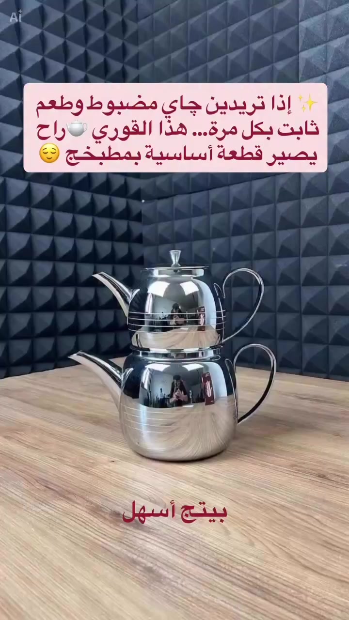 ⁨ 🫖قوري شاي ستانلس ستيل ثنائي مع مصفاة

سعة 2.5 لتر + 1.5 لتر ☕
إذا تحبين الشاي الأصيل وتريدين قعدة مرتبة تبيض الوجه قدام الضيوف 😌
هذا القوري معمول حتى يخلي شايج مضبوط مثل شاي الأمهات 

🌿 الاستخدامات
☕ تحضير الشاي العراقي والتركي بطريقة احترافية (قوري فوق قوري)
🔥 تخلي الشاي مركز بالإبريق العلوي والماء حار بالسفلي
🏡 مثالي للاستخدام اليومي بالبيت
🎉 مناسب للضيوف والعزائم ولمّة الأهل
💧 تكدرين تستخدمين السفلي فقط لتسخين الماء

✨ المميزات

✔️ مصنوع من ستانلس ستيل عالي الجودة مقاوم للصدأ
✔️ وزن ثقيل (Heavy Weight) يدل على سماكة ومتانة عالية
✔️ توزيع حراري ممتاز يحافظ على حرارة الشاي لفترة أطول
✔️ مصفاة داخلية ستانلس ستيل مثقبة لفلترة أوراق الشاي
✔️ غطاء محكم لكل إبريق
✔️ مقابض قوية ومريحة مقاومة للحرارة
✔️ تصميم لامع وأنيق يضيف لمسة فخامة لمطبخج
✔️ مناسب للاستخدام على الغاز

📏 السعة الكبيرة

🔹 الإبريق السفلي: 2.5 لتر
🔹 الإبريق العلوي: 1.5 لتر

يعني شاي يكفي الكل بدون ما تكررين الغلي كل شوية 👌

📦 محتويات الصندوق

📌 إبريق سفلي 2.5 لتر
📌 إبريق علوي 1.5 لتر
📌 2 غطاء ستانلس ستيل
📌 مصفاة داخلية معدنية
📌 الكارتون الأصلي

📐 قياس الكارتون

الطول: 24 سم
العرض: 18 سم
الارتفاع: 28 سم

⚠️ ملاحظات مهمة

🔸 يُفضل الغسل اليدوي للحفاظ على اللمعان
🔸 تجنب استخدام السلك الخشن

السعر:40 الف ✨✨✨

#قوري_شاي
#شاي_عراقي
#أدوات_مطبخ
#مطبخ_راقي
#تجهيزات_بيت⁩


**إذا كنت صاحب هذا الإعلان وتريد حذفه لأي سبب، رجاءا أرسل رسالة إلى الدعم الفني**