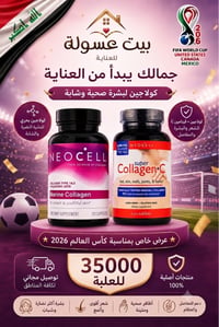 نيوسيل كولاجين الحبوب 120 حبة اطلب قطعتين والتوصيل مجاني 07821299972