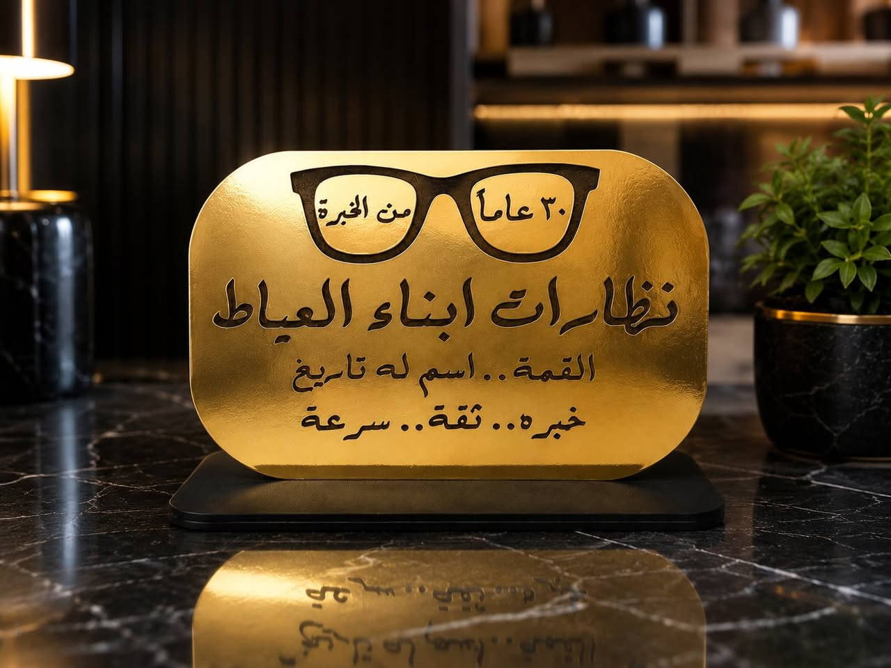 نظارات ابناء العياط... اسم له تاريخ 🔥♥


**إذا كنت صاحب هذا الإعلان وتريد حذفه لأي سبب، رجاءا أرسل رسالة إلى الدعم الفني**