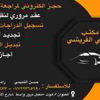 مكتب رامي القريشي • معاملات مرورية • حجز مسبق