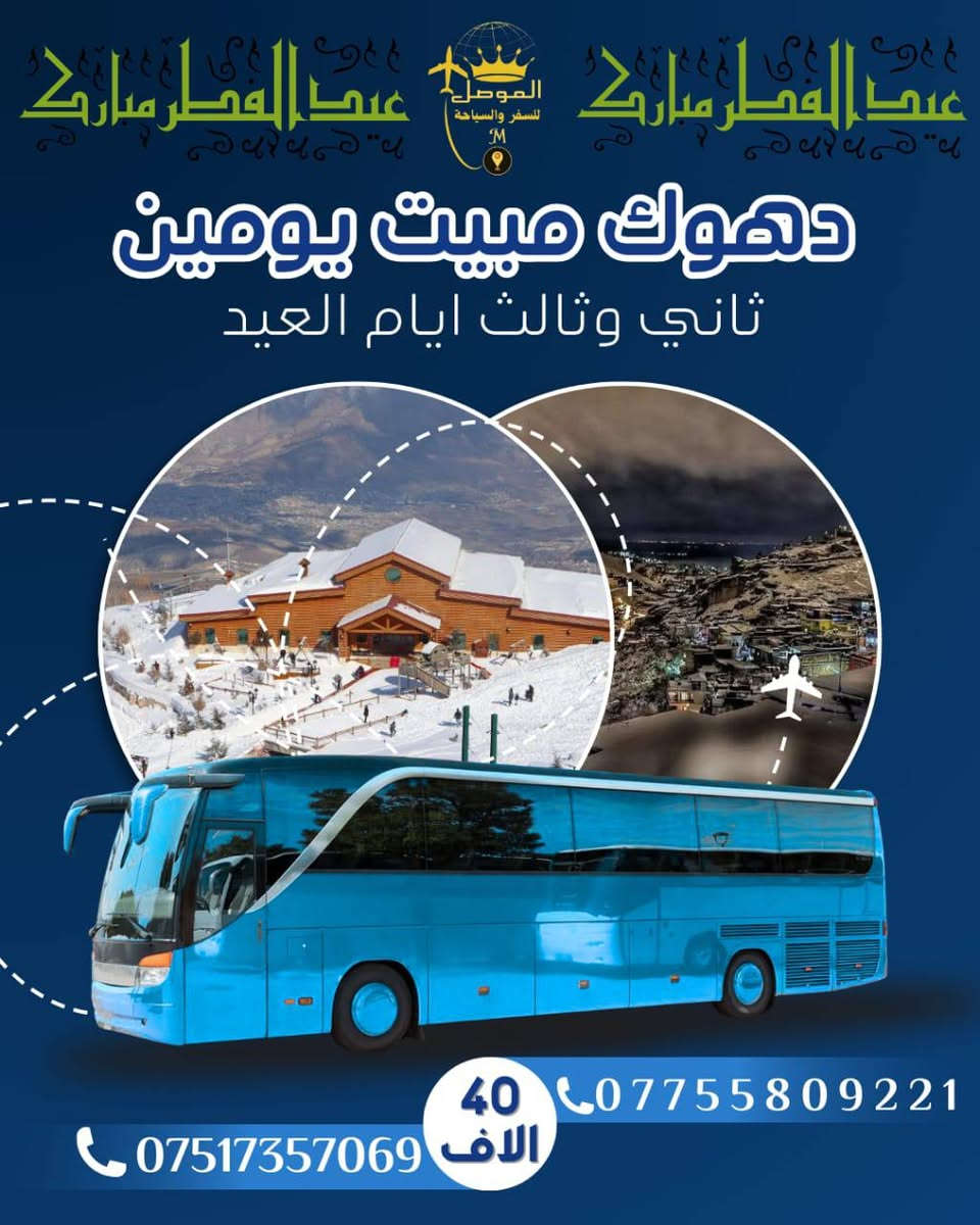 🦋#عروض عيد الفطر المبارك🦋
➖➖➖➖➖➖➖➖➖➖
#سفراتنا_مستمرة_جميع_ايام_العيد
((باصات خاصه للعوائل ♥️باصات خاصه للشباب))
#عقرة__يوم _واحد : (10الف)
(مصيف سيبا _ مصيف كلي زنطه _ مصيف بجيل _ مصيف بيرس )
🌹🌹🌹🌹🌹🌹🌹🌹🌹🌹🌹🌹🌹🌹🌹🌹
#دهــوك__يوم_واحد :  ( 10الف )
(جبل كاره الثلجي _ دهوك مول _ مول اسطنبول _ حديقة حيونات _ فاملي مول) 
🌹🌹🌹🌹🌹🌹🌹🌹🌹🌹🌹🌹🌹🌹🌹🌹
#زاخو_يوم_واحد_مصايف:  ( 10 الف )
(مصيف شرانش _ مصيف برخ _ مصيف دتتاخ التركي _ كهف بهير ) 
🌹🌹🌹🌹🌹🌹🌹🌹🌹🌹🌹🌹🌹🌹🌹
#اربيل__يوم_واحد_مصايف :  ( 10 الف )
(مصيف بيخال _ مصيف خليفان _ مصيف جنديان _ شنكل بانه) 
🌹🌹🌹🌹🌹🌹🌹🌹🌹🌹🌹🌹🌹🌹🌹🌹
#اربيل__3_ايام :  ( 60الف )
(شلال كلي زنطة- مصيف سيبه- بيخال-مصيف خليفان- شنكل بانه-جنديان العين السحرية-شقلاوة- مجدي مول- مدينة العاب مجدي لاند)
🔴الانطلاق كل ثاني يوم العيد

🌹🌹🌹🌹🌹🌹🌹🌹🌹🌹🌹🌹🌹🌹🌹🌹
#اربيل__2_ايام :  (40 الف )
( بيخال- جنديان عين السحريه- شنكل بانه-شقلاوة- مولات داخل اربيل - مدينة العاب مجدي لاند)
🌹🌹🌹🌹🌹🌹🌹🌹🌹🌹🌹🌹🌹🌹
#دهوك__2_ايام (40الف)
(شرانش _ دشتتاخ _ برخ _ كهف بهير _ اشاوه _ حديقة الحيوانات _ فاملي مول) والصعود الى جبل زاوه ليلا`
💥💥💥💥💥💥💥💥💥💥💥💥
_ _ _ _ _ _ _ السعر يشمل _ _ _ _ _ _ _ 
1- فندق 🏭وجبة فطور اوبن بوفي 🍔 علينا✔
2- حـافلات حـديـثـة ومـكـيـفـة 🚃 عـلـيـنـا✔
3- مــوافــقــات الـدخـول والاقـامـة عـلـيـنـا✔
4-جوائز ومسابقات طول الرحلة عـلـيـنـا✔
5- ســمعتنا ومصداقيتنا سر نجاحنا ✔
----------------------------
🌹للحجز زيارة الشركة 🌹
مراسلة الصفحة او الإتصال بـ 📱
‏‪***********
***********
***********
‏‪
 ♥️{راحتكم سعادتنا وهدفنا التميز } ♥️
