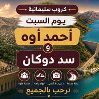 اربيل سليمانيه • ٤ايام ٣ليالي • سكن نقل جولات