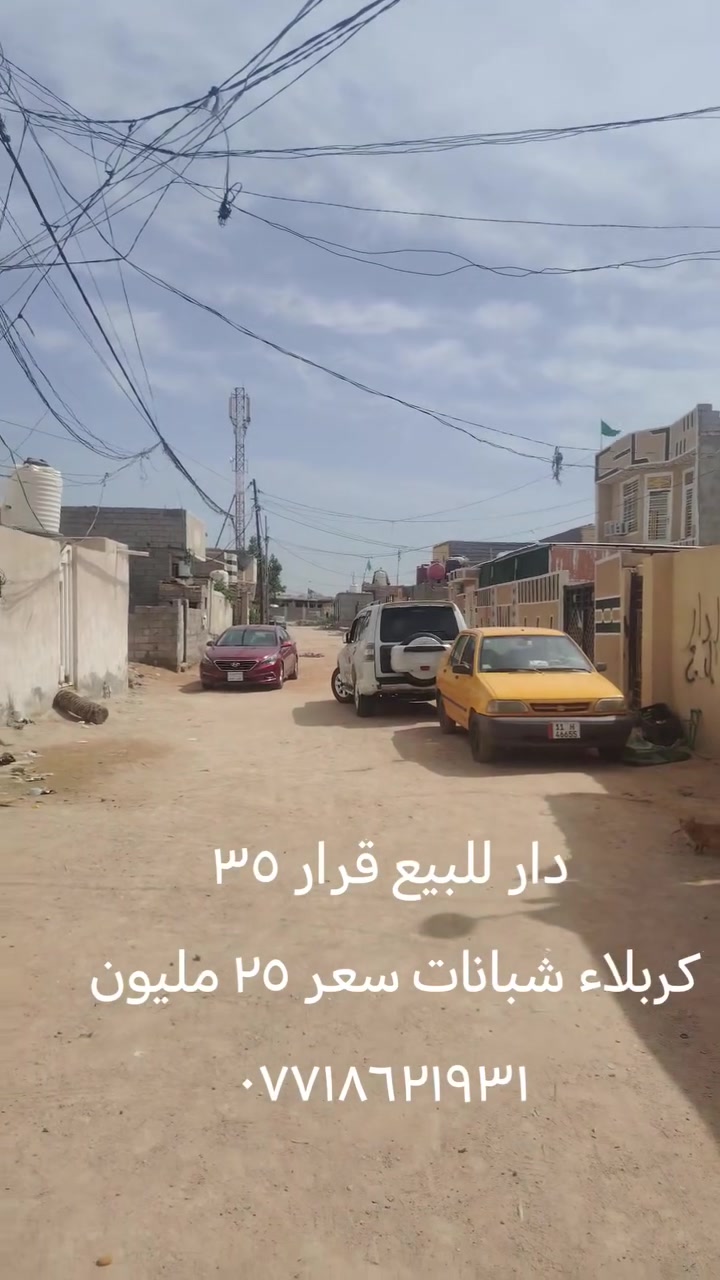 دار مساحة ١٠٠م طابق واحد للبيع كربلاء جنس العقار قرار ٣٥
اسمع الفيدو واتصل *********** عقار ابو الوفه في كربلاء ترحب بكم يرجى النظمام ال هل رابط
