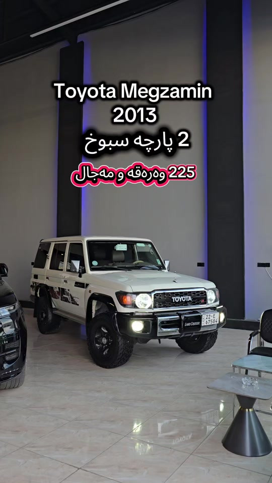 Toyota Megzamin 2013 بۆ زانیاری زیاتر پەیوەندی بەم ژمارەیەوە بکە  (***********) للمزید من المعلومات اتصال مع هذا الرقم  (***********) #slemani #کوردستان🇹🇯️ #baghdad #iran #دهوك_زاخو_سليماني_ئاكري_ئامیدی_هولیر 
