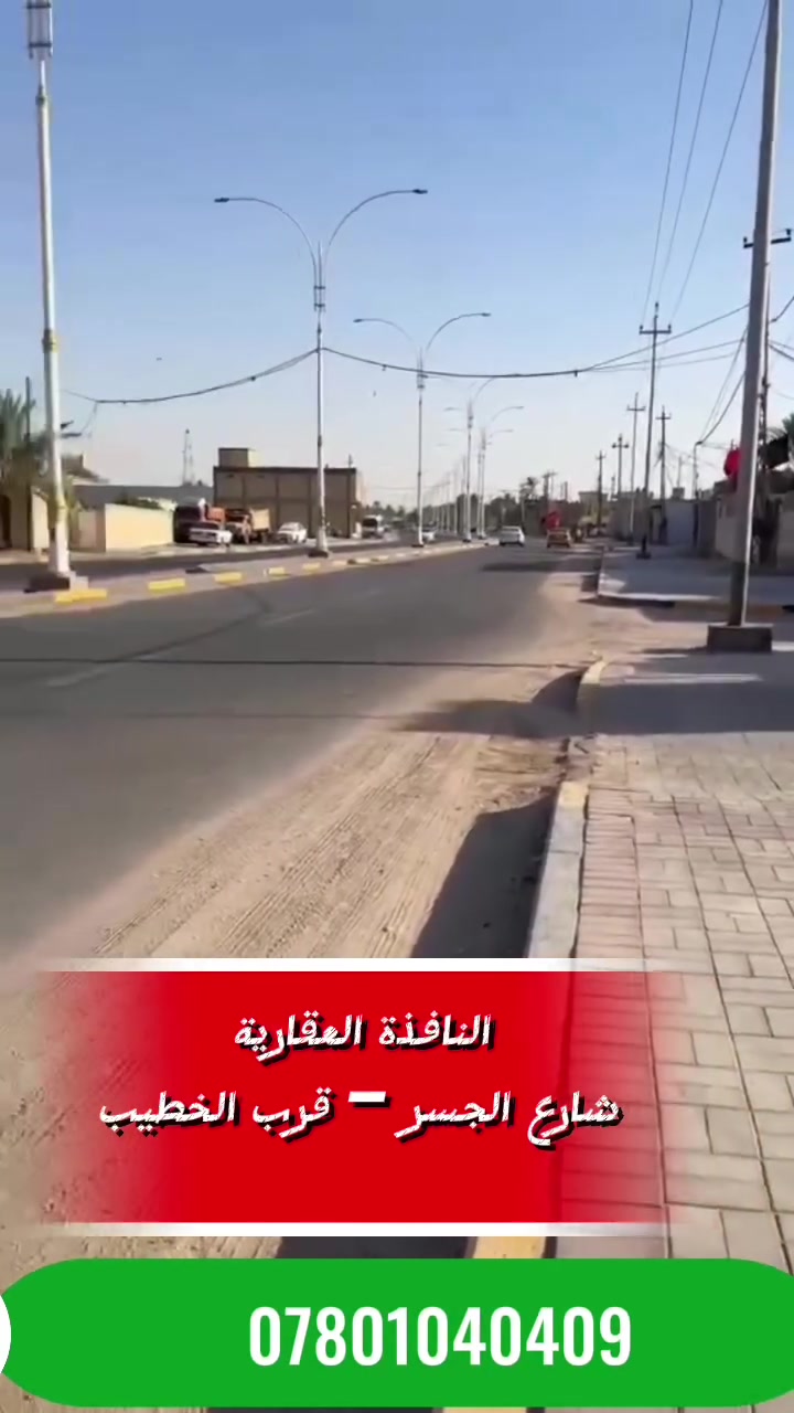 فرصة استثمارية مميزة
تتوفر قطعة أرض تجارية للإيجار بموقع متميز
شارع المسبح – سايدين الحولي الجديد
على شارع مباشر [ الواجهة  22 م  ونزال 70 م ]
المساحة: 1500 م².
الأرض جاهزة مدفونة ومحدولة
تتوفر جميع الخدمات الأساسية (الكهرباء والماء)
بدل الإيجار (2,000,000) سنوياً
#الفيديو👇
☆☆☆☆☆☆☆☆☆
🏛️ النافذة العقارية 
شارع الجسر – قرب الخطيب
📞 *********** 
#قطعة_أرض #تجارية_للإيجار
#شارع_المسبح #سايدين_الحولي_الجديد
0️⃣7️⃣8️⃣0️⃣1️⃣0️⃣4️⃣0️⃣4️⃣0️⃣9️⃣
