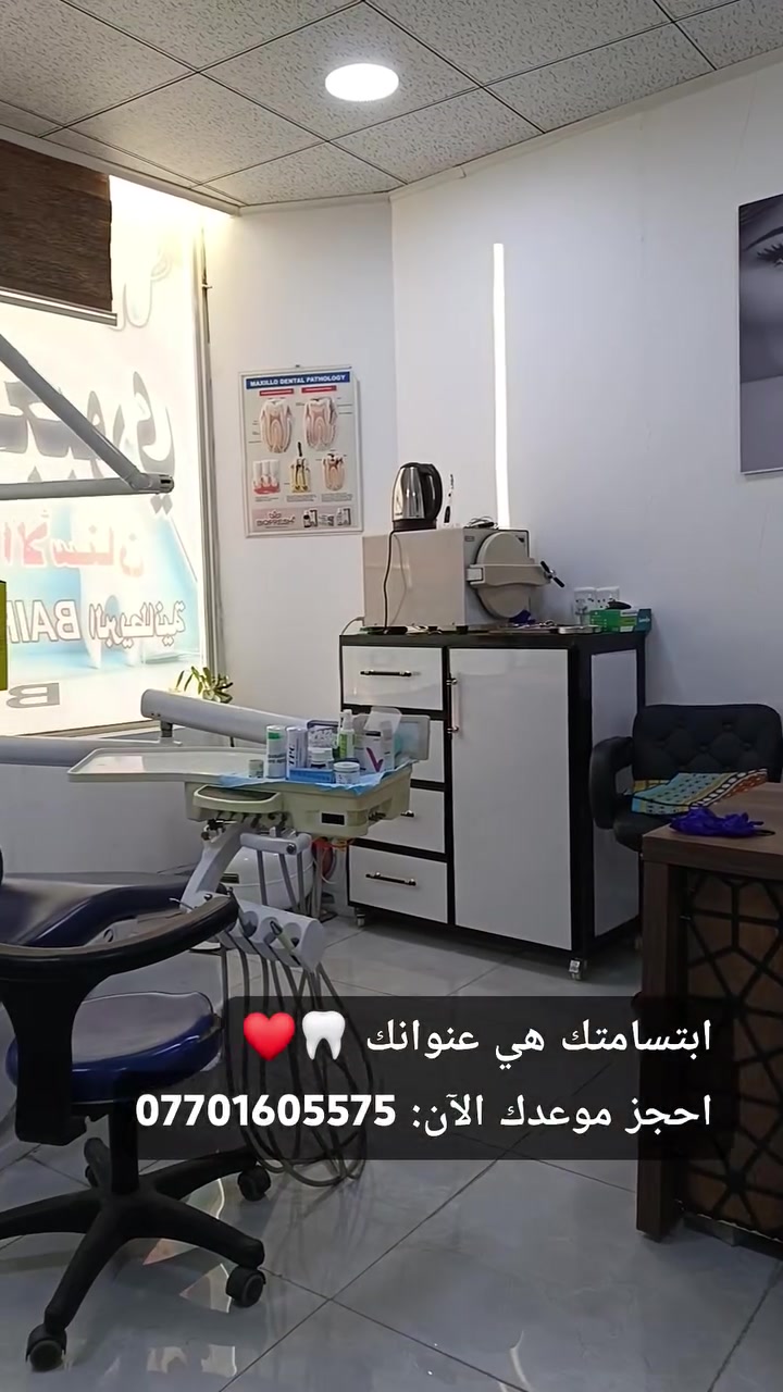 ابتسامتك هي عنوانك!
هل تحلم بابتسامة مشرقة تزيد من ثقتك بنفسك؟ في عيادتنا ، نجمع بين أحدث التقنيات وأرقى الخدمات لنمنحك العناية التي تستحقها.
​خدماتنا: تجميل، تقويم، وعلاج جذور بأيدي أمهر الأطباء.
​احجز موعدك الآن: ***********
​العنوان: قرب شارع النجفي/مقابل سوق الشعارين
