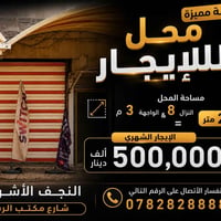 محل للإيجار • النجف الأشرف • ٢٤م