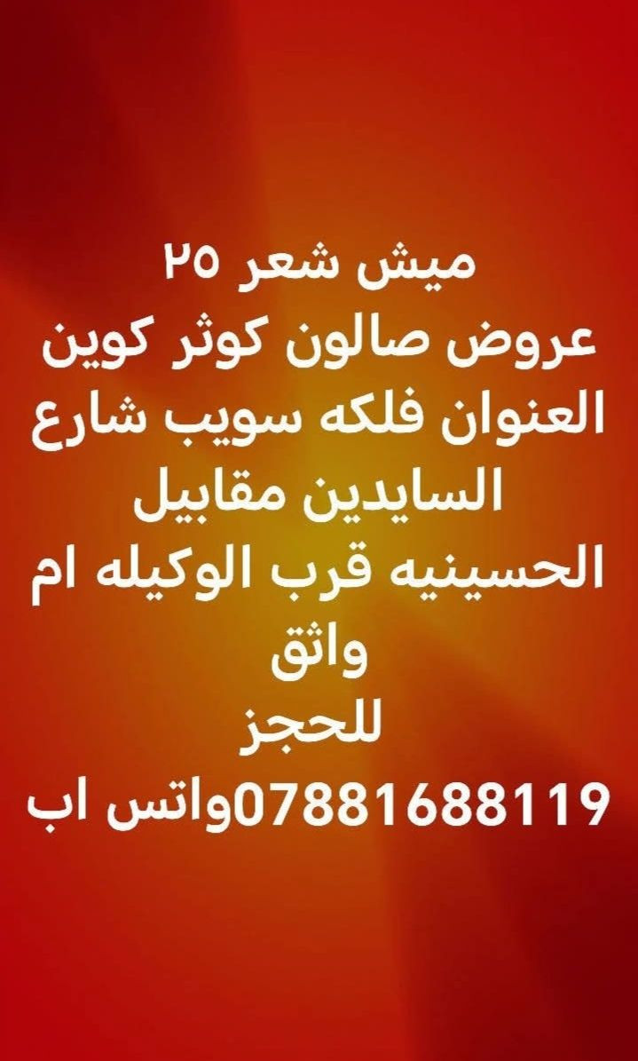 عروض صالون كوثر كوين العنوان فلكه سويب شارع السايدين مقابيل الحسينيه قرب الوكيله ام واثق
 للحجز ***********واتس اب
