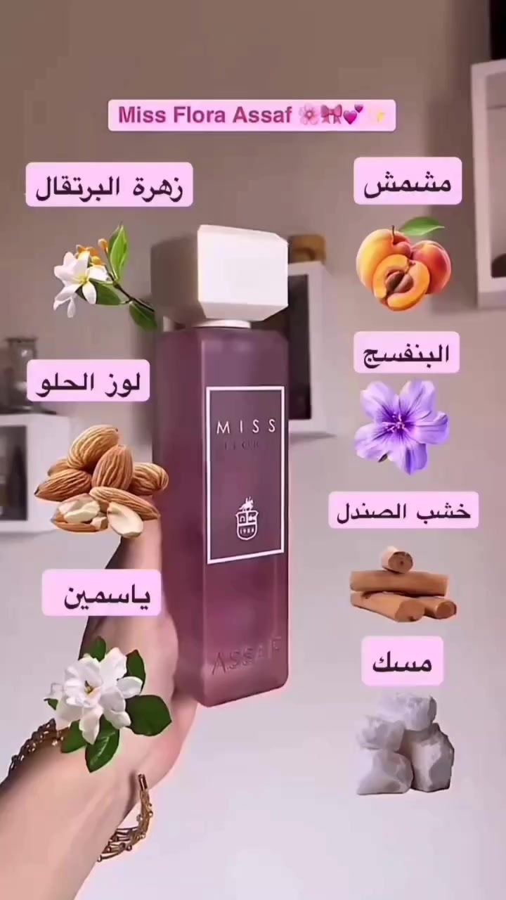 عطر miss flora مس فلورا من عساف😍✅✅✅
.
عطر أنثوي ناعم يجمع بين الانتعاش والدفء بطريقة راقية ✨

🔹 المقدمة: زهرة البرتقال 🍊
🔹 قلب العطر: ياسمين & بنفسج 🌸💜
🔹 لمسة حلوة: لوز حلو 🍬
🔹 القاعدة: خشب الصندل & مسك 🤍🌿

رائحة زهرية دافئة، أنيقة ومناسبة للاستخدام اليومي والمناسبات 💕
يثبت ويترك أثر ناعم وجذاب 🌷
المنشأ السعودية الأصلي 🇸🇦 
الحجم 200ml

السعر : 18 الف
#يتوفر_توصيل_لكل_محافظات_العراق


**إذا كنت صاحب هذا الإعلان وتريد حذفه لأي سبب، رجاءا أرسل رسالة إلى الدعم الفني**