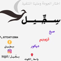 ترميم احترافي • ديكور حديث • الكوت