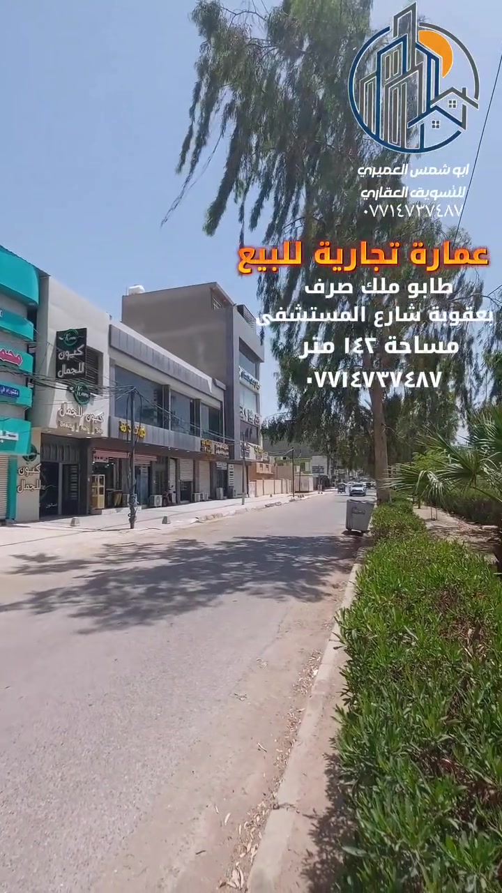 🏭 عمارة [[ تجارية ]] للبيع 📍ممكن ان يكون الوارد الشهري ( ٥ ) خمسة ملايين قابل للزيادة
📍الموقع بعقوبة الجديدة 📍شارع مستشفى عام بعقوبة 🔥 فرصة حقيقية وأستثمارية في اجمل واحلى وارقى شارع تجاري 🔥 
🔺️ مساحة ( ١٤٢ ) م 
🔺️ واجهة ( ١٠ ، ٧ × ٢٠ ) م 
📍طابو ملك صرف
📍تتكون العمارة من ( ٤ ) طوابق 📍مع محلات عدد ( ٢ )  📍علما أن الطابق الأرضي والرابع مؤجرات 
📍والطابق الثاني والثالث سوف يتم ايجارهن بعد فترة قصيرة
للاستفسار مع مكتب نجاح العميري للعقار ☎️
 موقع المكتب ⬅️ مدخل العزات مجاور اسواق نوتيلا الغذائية 🛒 او التواصل على الماسنجر او الواتساب على الرقم *********** 📞📞
