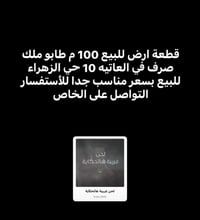 العاتيه ١٠ • ١٠٠م • طابو ملك صرف