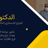 دكتور عظام • آلام المفاصل • بغداد شارع فلسطين