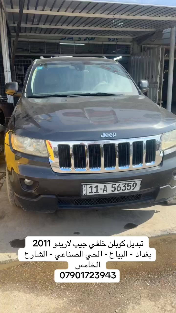 تبديل كوبلن خلفي جيب لاريدو 2011 
بغداد - البياع - الحي الصناعي - الشارع الخامس 
***********
