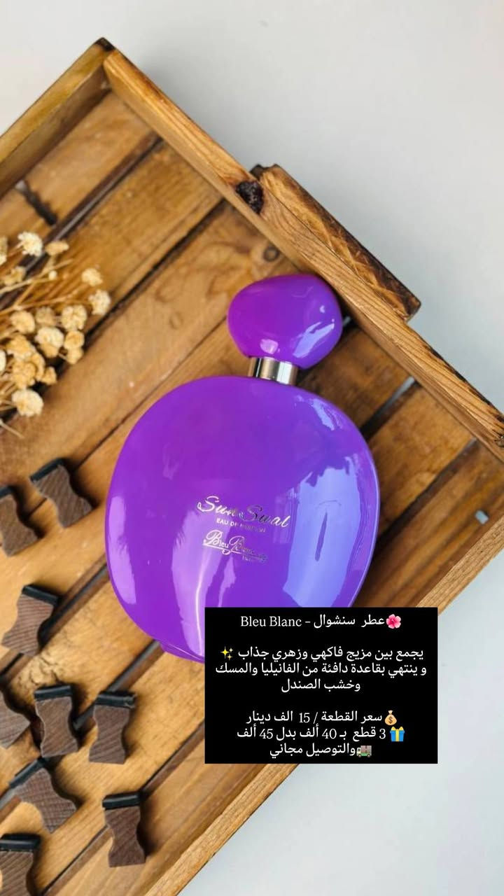 عرض العيد المميز من متجر سينوريتا ✨
دلّلي نفسج أو فاجئي شخص تحبيه بهدية راقية تبقى بالبال 💖

🎁 اختاري 3 عطور حجم 100 مل من مجموعتنا
💰 بس بـ 40 ألف بدل 45 ألف
🚚 والتوصيل مجاني

🌸 سي باشون – Giorgio Armani
عطر أنثوي يجمع بين الفواكه والزهور ✨
لمسة منعشة بالبداية وقلب زهري ناعم، مع نهاية دافئة من الفانيليا والعنبر 

🌟 أوليمب النسائي
تركيز عالي وثبات طويل 
مثالي للمناسبات وحضور قوي يخلي الكل يلتفت 💖

🌷 بلو بلانك فلور سي
عطر زهري فاكهي أنثوي 
يمزج بين الفواكه الطازجة والزهور الراقية بلمسة دافئة مميزة ✨

🌺 سنشوال – Bleu Blanc
مزيج فاكهي وزهري جذاب ✨
ينتهي بقاعدة دافئة من الفانيليا والمسك وخشب الصندل 

✨ اختاري العطور اللي تناسبج وكوني مميزة بكل إطلالة 
 احجزي هسه قبل نفاذ الكمية

📩 للطلب والأستفسار راسلونا مباشرة


**إذا كنت صاحب هذا الإعلان وتريد حذفه لأي سبب، رجاءا أرسل رسالة إلى الدعم الفني**