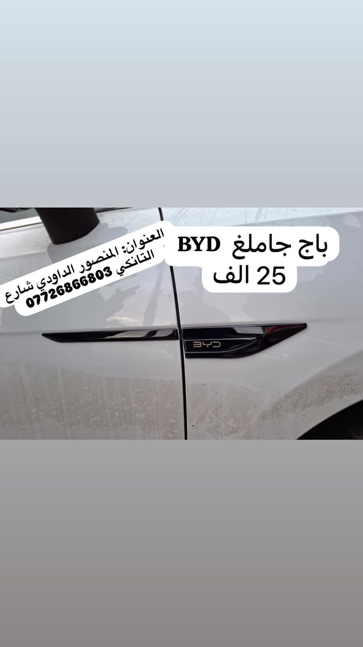 مواد جديد خاص BYD✅
العنوان: المنصور الداودي شارع التانكي 
الرقم: ***********📞📞
متوفر توصيل 🚚 لجميع محافظات العراق 🇮🇶
