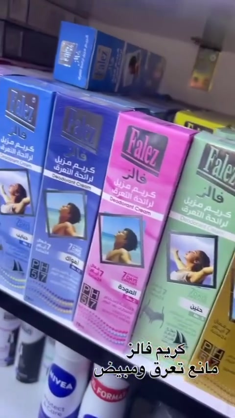 كريم فالز مانع تعرق بعطور مختلفه
كوزمتك_بيوتي_عالم_الجمال 
#غسول_وجه #معطرات #غسول_نسائي #مكياج #كريمات #حمر #عطور #صالون #تنت
#ايلاينر #شفرات_نسائية #مسرحات_شعر #سبري 
#شفرات_حلاقة #شاورات_جسم 
#شامبوات


**إذا كنت صاحب هذا الإعلان وتريد حذفه لأي سبب، رجاءا أرسل رسالة إلى الدعم الفني**