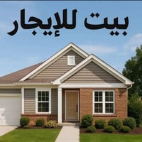 دار ١٠٠ متر للأيجار للأيجار الغزالية شارع المشجر قرب البانزين خانة بنا...